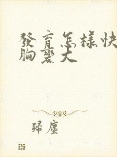 发育怎样快速让胸变大封面