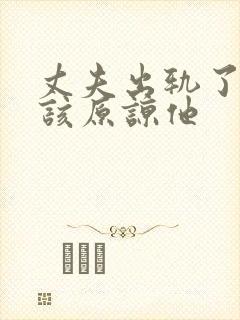 丈夫出轨了该不该原谅他