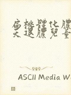 扁桃体化脓多少天退脓儿童封面