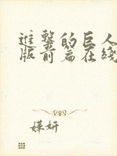 进击的巨人真人版前篇在线观看高清