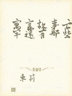 寓言故事亡羊补牢还有哪些类似类型的故事