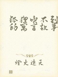 狐狸吃不到葡萄的寓言故事