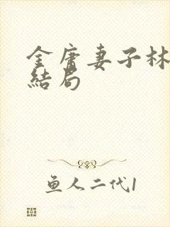 金庸妻子林乐怡结局