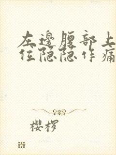 左边腹部上 部位隐隐作痛