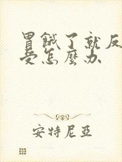 胃饿了就反酸难受怎么办