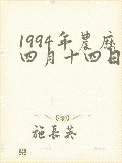 1994年农历四月十四日出生的人是什么命运