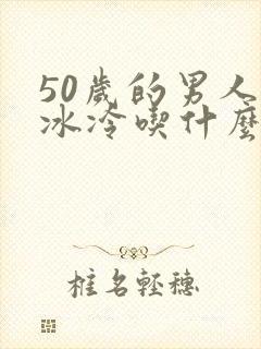 50岁的男人脚冰冷吃什么补封面