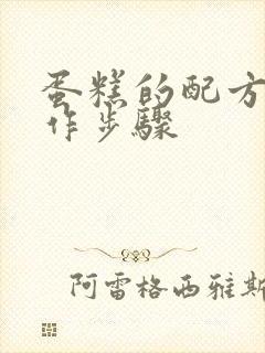 蛋糕的配方和制作步骤