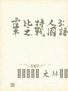 霍比特人3:五军之战国语下载