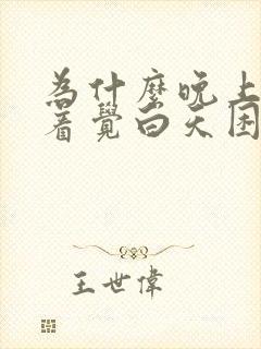 为什么晚上睡不着觉白天困