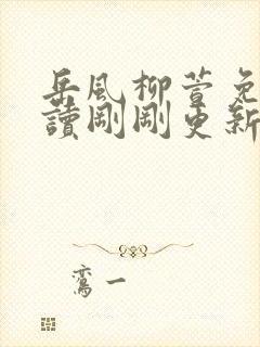 岳风柳萱免费阅读刚刚更新