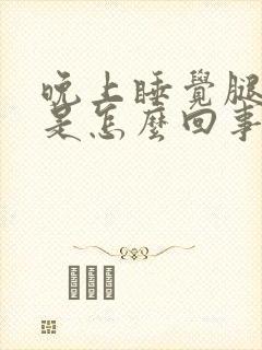 晚上睡觉腿难受是怎么回事封面