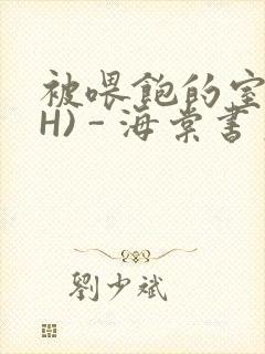 被喂饱的室友(H) - 海棠书房封面