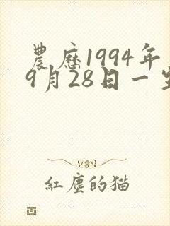 农历1994年9月28日一生命运