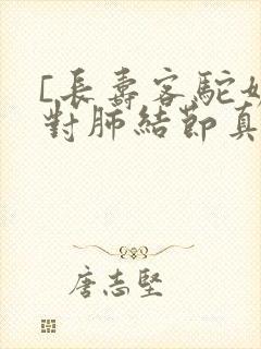 [长寿客驼奶粉对肺结节真有效果吗