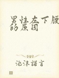 男性左下腹疼痛的原因