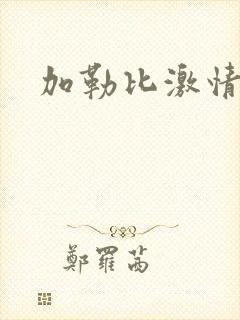 加勒比激情人妻