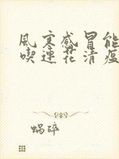 风寒感冒能不能吃连花清瘟