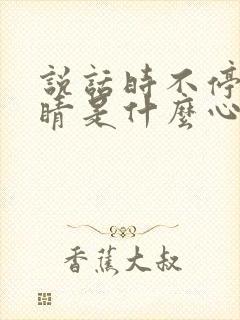 说话时不停眨眼睛是什么心理