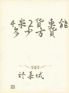 4米2货车能拉多少方货