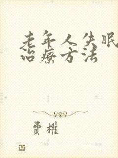 老年人失眠的好治疗方法