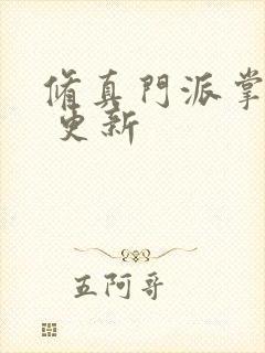 修真门派掌门路 更新