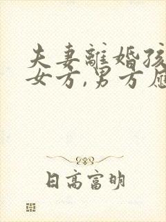 夫妻离婚孩子归女方,男方应付多少抚养费