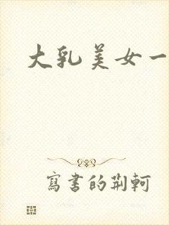 大乳美女一级片封面