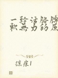 一干活胳膊腿酸软无力的原因