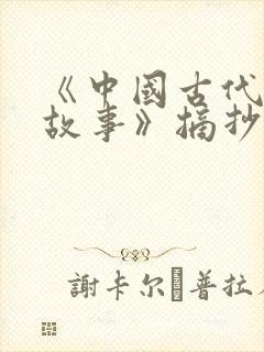 《中国古代寓言故事》摘抄封面