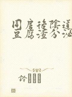 同房后阴道分泌豆腐渣分泌物怎么回事