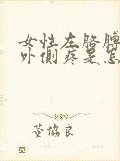 女性左胳膊上臂外侧疼是怎么回事封面