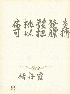 扁桃体发炎化脓可以把脓挤出来吗