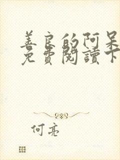 善良的阿呆漫画免费阅读下拉式漫画