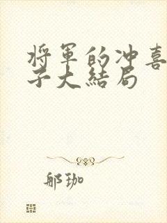 将军的冲喜小娘子大结局