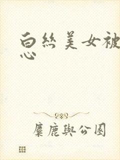 白丝美女被挠脚心