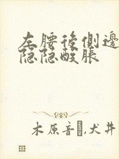 左腰后侧边里面隐隐酸胀封面