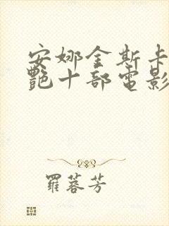 安娜金斯卡最惊艳十部电影