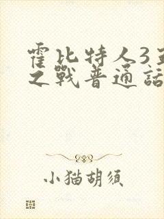 霍比特人3五军之战普通话