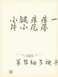 小腿痒痒一挠一片小疙瘩