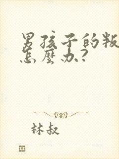 男孩子的叛逆期怎么办?封面