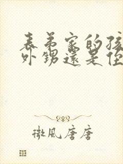 表弟家的孩子是外甥还是侄子