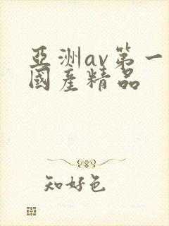 亚洲av第一页国产精品