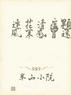 连花清瘟颗粒是风寒感冒还是风热感冒