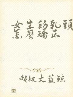 女生的乳头内陷怎么矫正