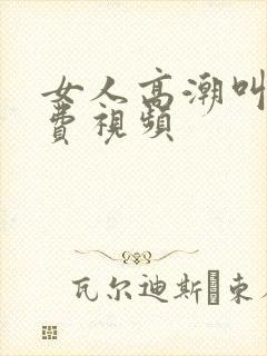 女人高潮叫床免费视频封面