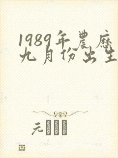 1989年农历九月份出生女命运