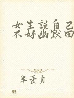 女生说自己睡眠不好幽默回复