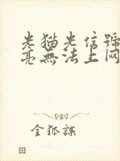 光猫光信号灯不亮无法上网怎么办