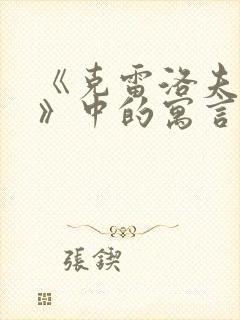 《克雷洛夫寓言》中的寓言故事有哪些?